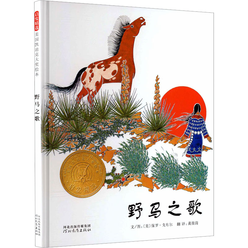 正版包邮 野马之歌(新) (美)戈布尔 编绘 著 黄筱茵 译 译 9787543473676 河北教育出版社