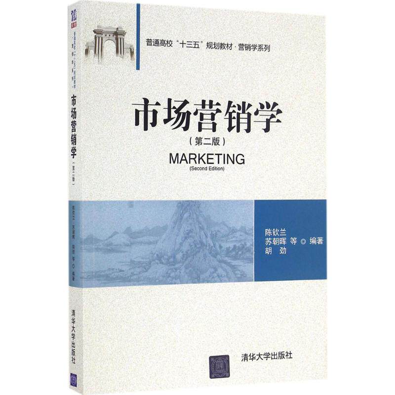 市场营销学 市场营销学教材 营销理论体系 实战案例分析 营销策略详解 市场分析方法 消费者行为学 企业营销实战 9787302450085