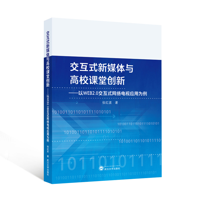 交互式新媒体与高校课堂创新以WEB20交互式网络电视应用为例 高校课堂 课堂应用 教学案例 互动实践9787307245457