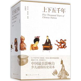 正版包邮 上下五千年（珍藏版） 林汉达 曹余章 编著 9787208123021 上海人民出版社