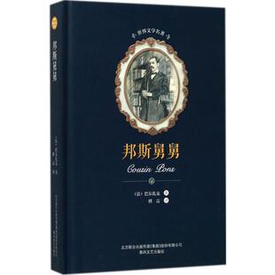 Balzac 包邮 Honore 正版 著;傅雷 春风文艺出版 法 9787531352464 邦斯舅舅 社 奥诺雷·德·巴尔扎克 译