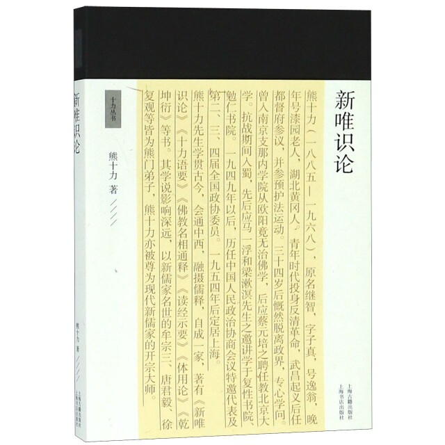 新唯识论/十力丛书 新唯识论 熊十力经典 十力丛书 中国哲学 唯识论体系 哲学思想 学术著作 思想解析 9787532590711