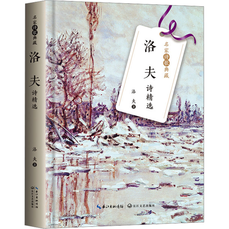 洛夫诗精选 经典诗篇 现代抒情 情感共鸣 人生感悟 名家 文学鉴赏 经典收藏 全彩插图 经典译本9787570222995