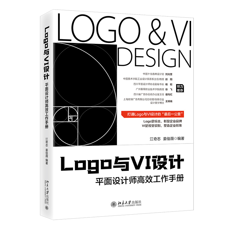 LOGO与VI设计:平面设计师工作手册 解决设计低效 系统知识体系 实战技巧 全彩图解 9787301350454