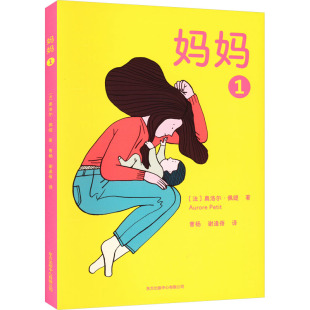 法 奥洛尔·佩缇 正版 东方出版 妈妈 9787547321171 中心 包邮