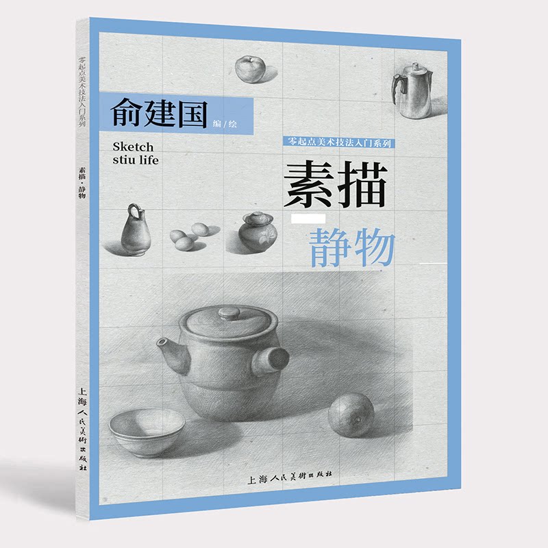 素描·静物 素描静物教程 基础入门 结构解析 光影表现 步骤教学 案例详解 构图技巧 临摹素材 9787558614347