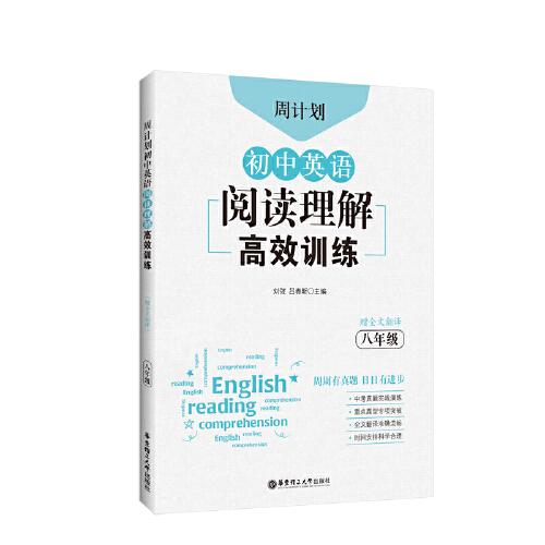 周计划 初中英语阅读理解训练 8年级 赠全文翻译 初中英语阅读理解训练 8年级 赠全文翻译 初中 英语 阅读9787562861744