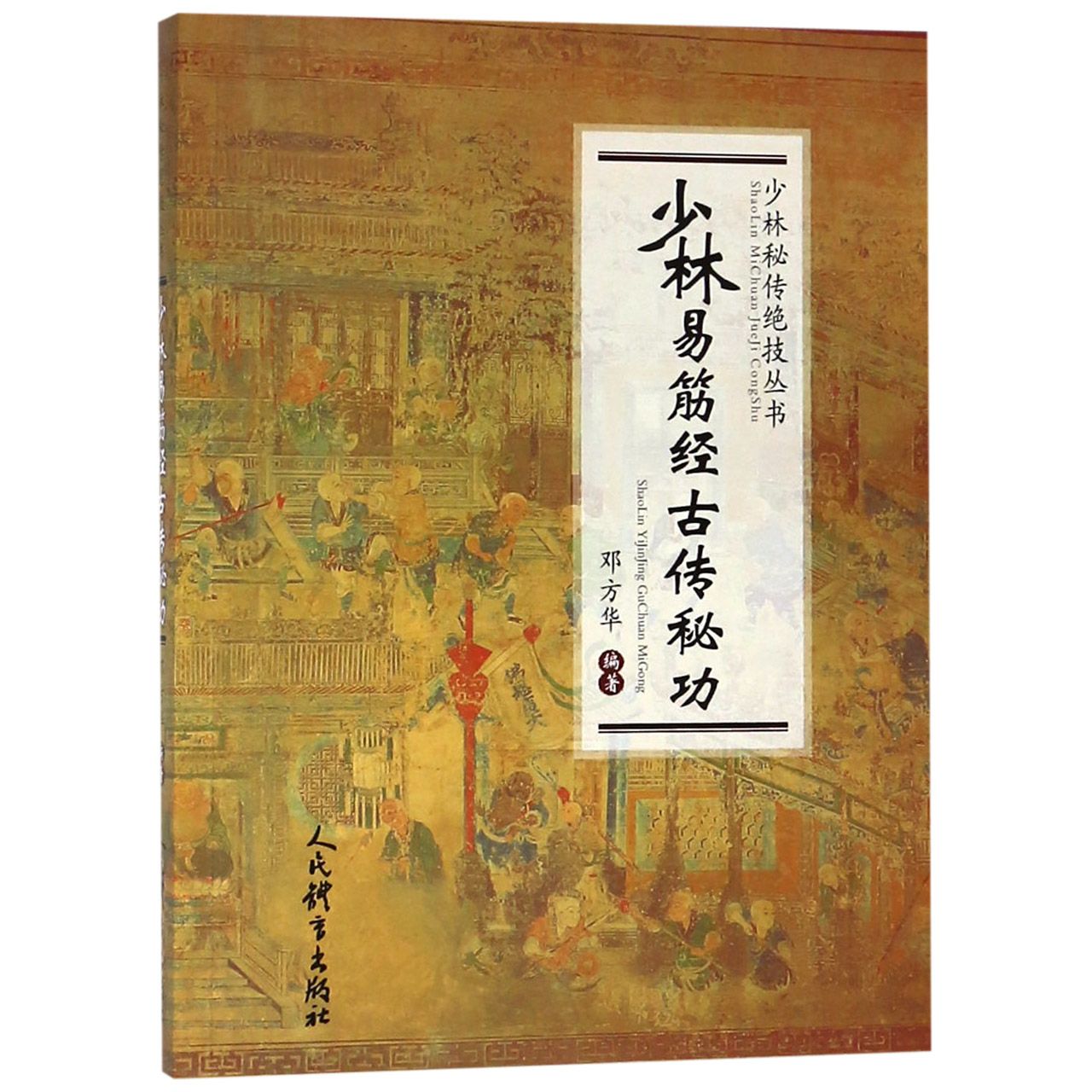 少林易筋经古传秘功/少林秘传绝技丛书 少林易筋经 古传秘功 武术秘籍 传统养生 强身健体 实战技巧 图解详解 9787500954798