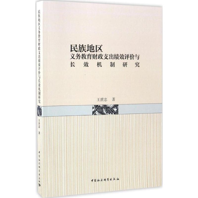 正版包邮 民族地区义务教育财政支出绩效评价与长效机制研究 王世忠 9787516192726 中国社会科学出版社