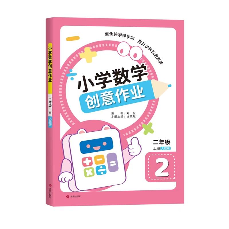正版包邮 小学数学创意作业·二年级 上册 刘松 9787548867371 济南出版社