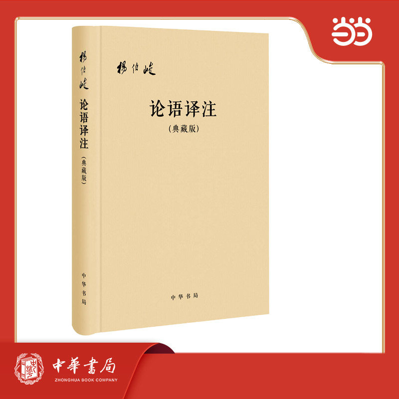 正版包邮 论语译注（典藏版，附论语词典）布面精装（简体横排） 杨伯峻译注 著 9787101107784 中华书局