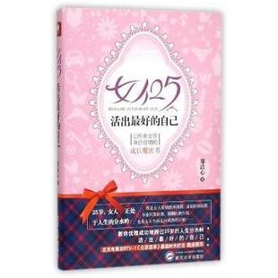 成长魔法书 社 女人25 武汉大学出版 9787307169173 郑洁心著 让所有女孩身价倍增 自己 活出 包邮 正版
