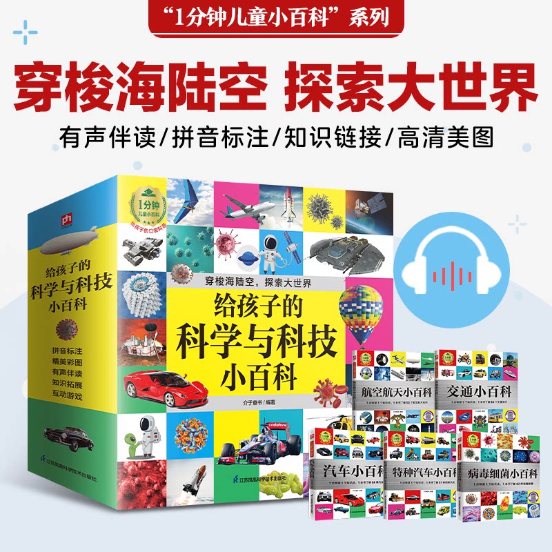 正版包邮 给孩子的科学与科技小百科:交通、汽车、航空、特种汽车、病毒细菌小百科全知道。 介于童书 编著 9787571322311