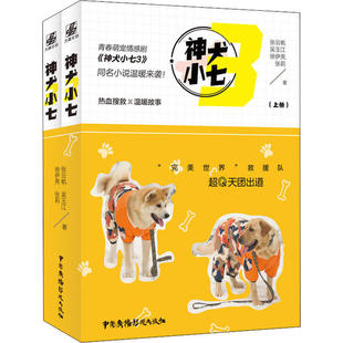 张云帆 ... 中国广播影视出版 包邮 社 9787504384515 神犬小七 著 正版 等