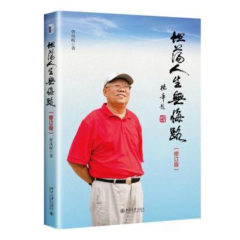 正版包邮 坦荡人生无悔路(修订版) 曹凤岐 9787301326046 北京大学出版社有限公司