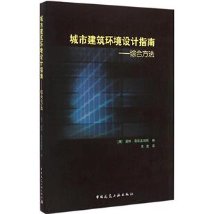 正版包邮 城市建筑环境设计指南 (英) 曼特·桑塔莫瑞斯编 9787112168972 中国建筑工业出版社