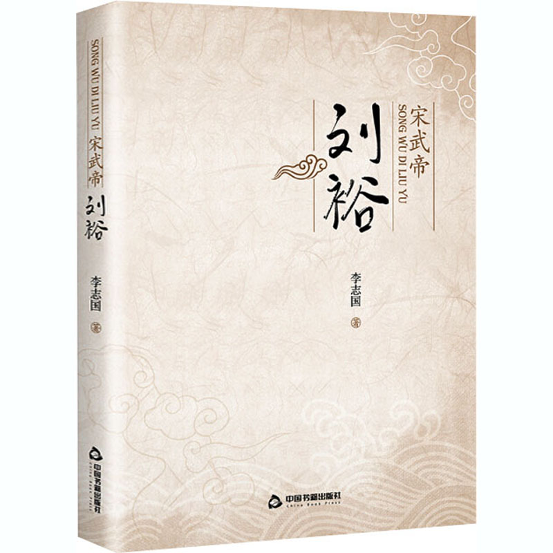 正版包邮 宋武帝刘裕 李志国 9787506879361 中国书籍出版社