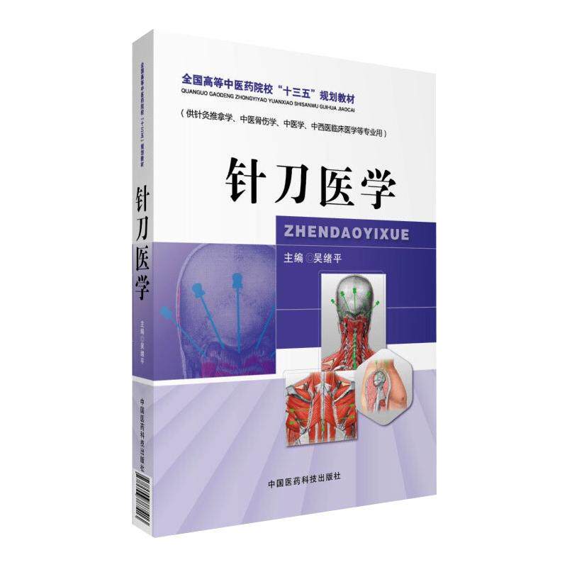 针刀医学/全国高等医院校“十三五”规划教材 针刀医学教材 医院校十三五 临床实践指导 系统理论体系 9787506787413