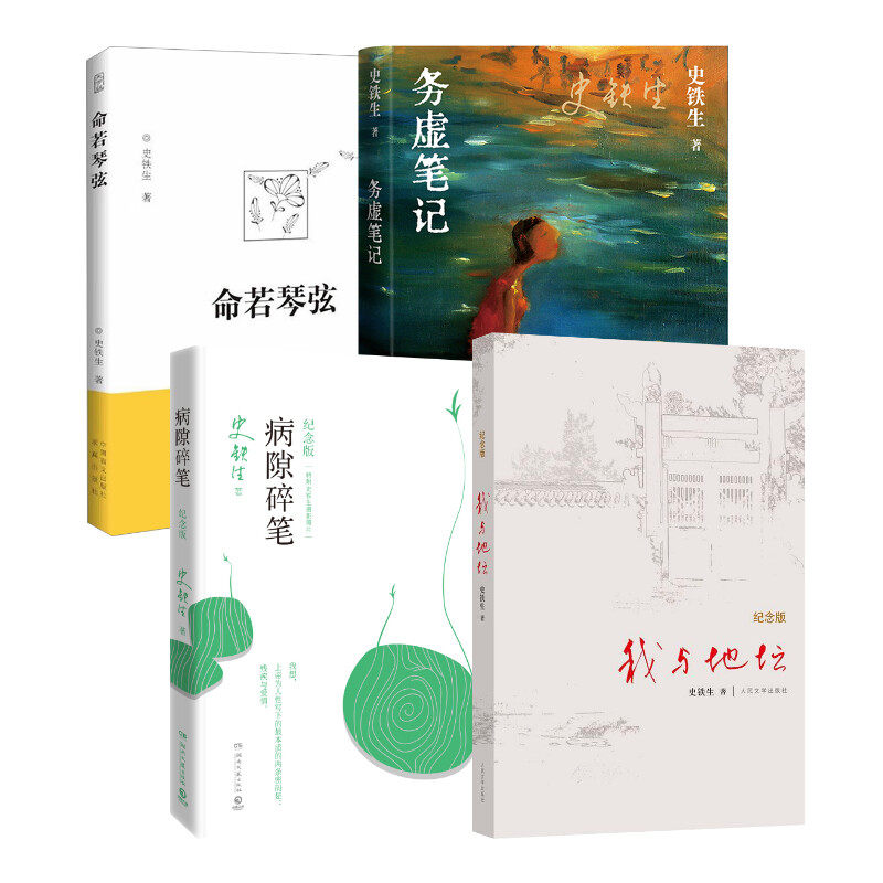 正版包邮 史铁生4本套:我与地坛+病隙碎笔+务虚笔记+命若琴弦 史铁生 著 9787802581272 求真出版社等