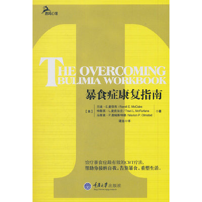 正版包邮 暴食症康复指南 (美)麦凯布 著 谭浩 译 9787562473008 重庆大学出版社