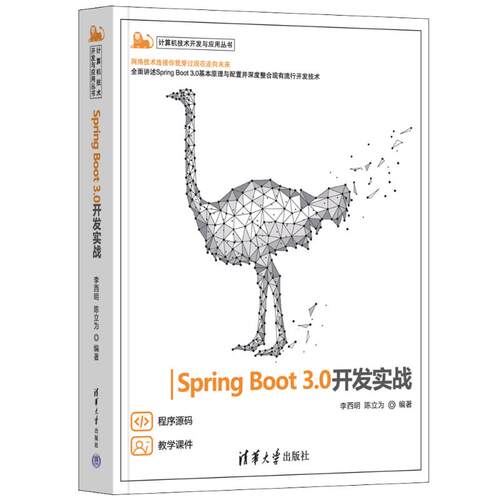 正版包邮 SPRING BOOT 3.0开发实战 李西明、陈立为 9787302631040 清华大学出版社