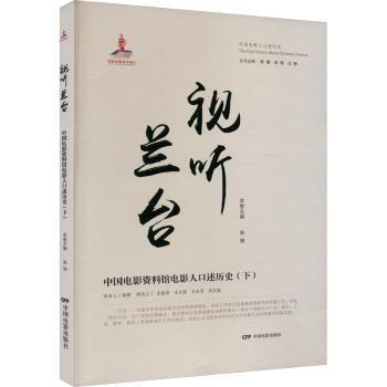 视听兰台 中国电影资料馆电影人口述历史(下) 电影人口述史 影视从业者 电影爱好者珍藏 ISBN9787106054793