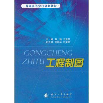 工程制图 零基础学 机械设计 建筑制图 工程实践 技术手册 绘图规范 精度提升 职业技能 职场9787118083231