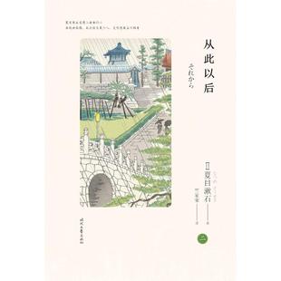 9787538754483 社 夏目漱石爱情三部曲之二 著 竺家荣 夏目漱石 从此以后 日 时代文艺出版 正版 译 包邮