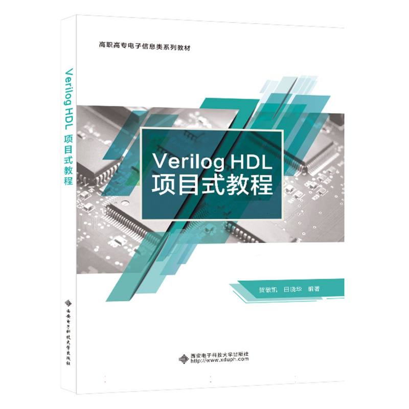 正版包邮 VerilogHDL项目式教程 编者:贺敬凯//田晓华|责编:高樱 9787560667874 西安电子科大
