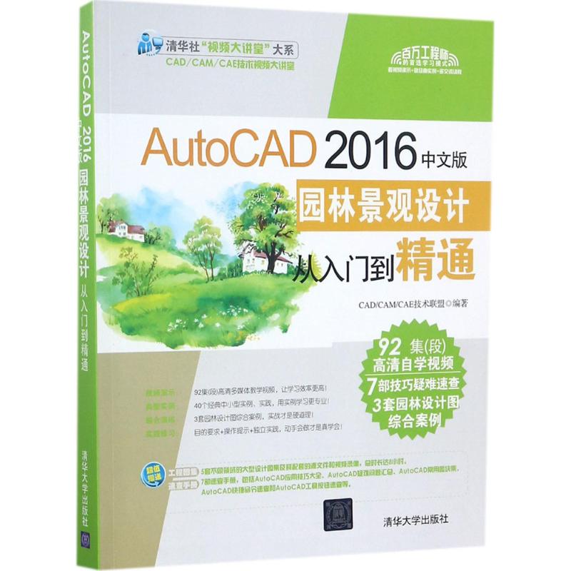 正版包邮 AutoCAD 2016中文版园林景观设计从入门到精通 CAD/CAM/CAE技术联盟编著 9787302460909 清华大学出版社
