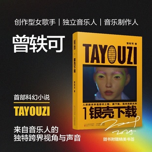 包邮 百花文艺出版 TAYOUZI1银壳下载 9787530691274 社 曾轶可著 正版