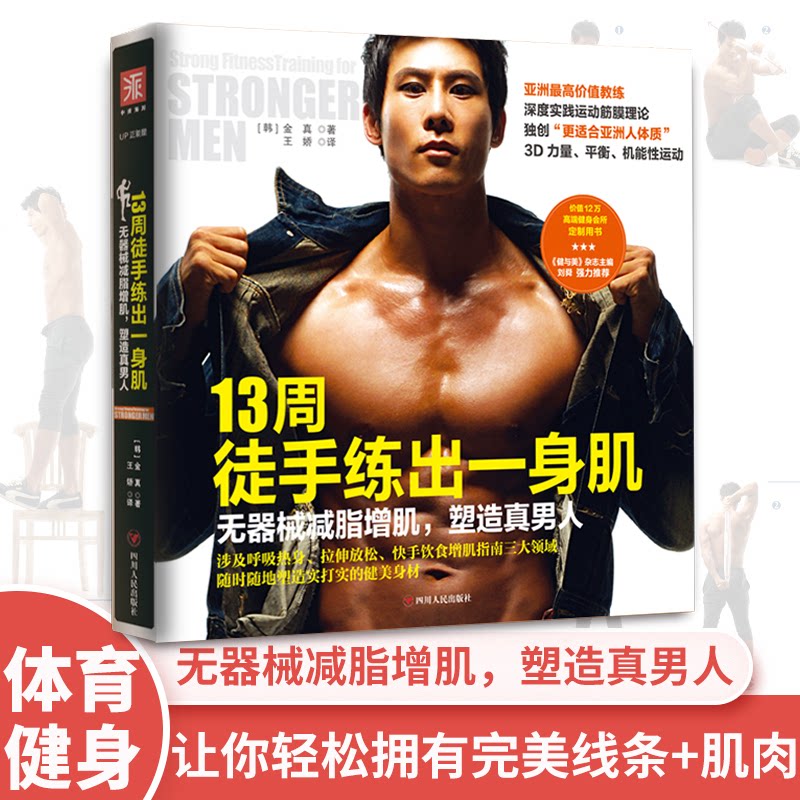 13周徒手练出一身肌:无器械减脂增肌,塑造真男人 13周健身计划 无器械增肌训练 减脂塑形指南 真男人身材塑造 9787220095047