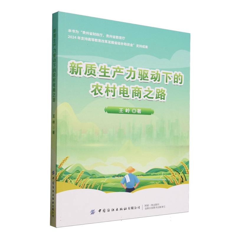 新质生产力驱动下的农村电商之路 返乡青年电商创业指南 新质生产力政策解读 成功案例 运营干货 9787522925813