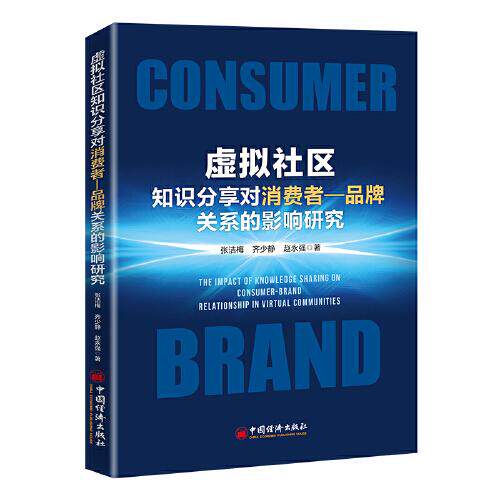 正版包邮 虚拟社区知识分享对消费者-品牌关系的影响研究 张洁梅, 齐少静, 赵永强著 9787513666183 中国经济出版社