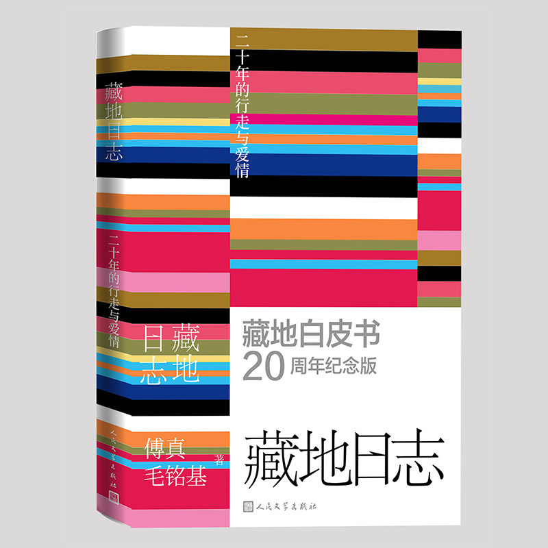 正版包邮 藏地日志(藏地白皮书20周年纪念版)(差异化版本) 傅真、毛铭基 9787020188543 人民文学