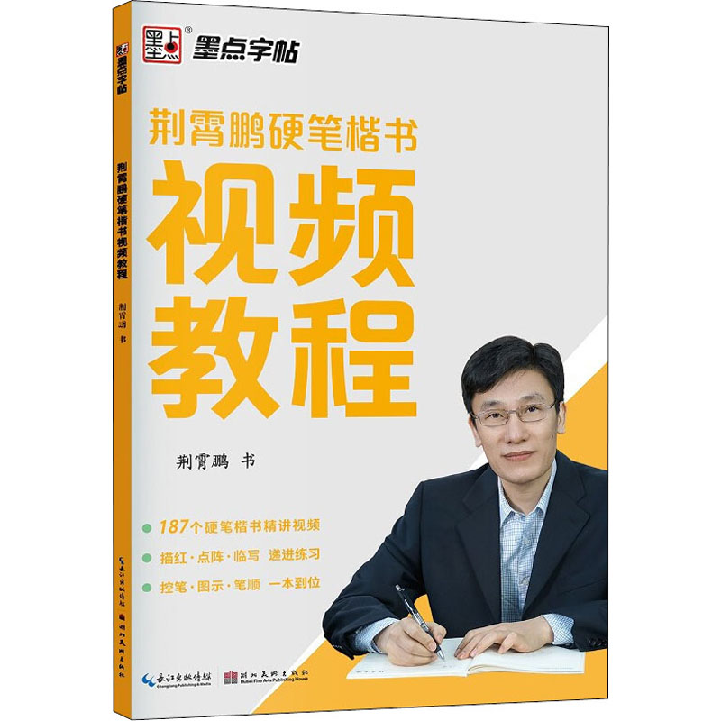 荆霄鹏硬笔楷书视频教程 荆霄鹏硬笔楷书 视频教程教学 基础笔画详解 偏旁部首练习 间架结构分析 实战书写应用 9787539471662