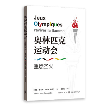 奥林匹克运动会 重燃圣火 奥林匹克历史 圣火传递故事 奥运精神解读 经典赛事回顾 体育文化传承 奥运历程 9787543232440