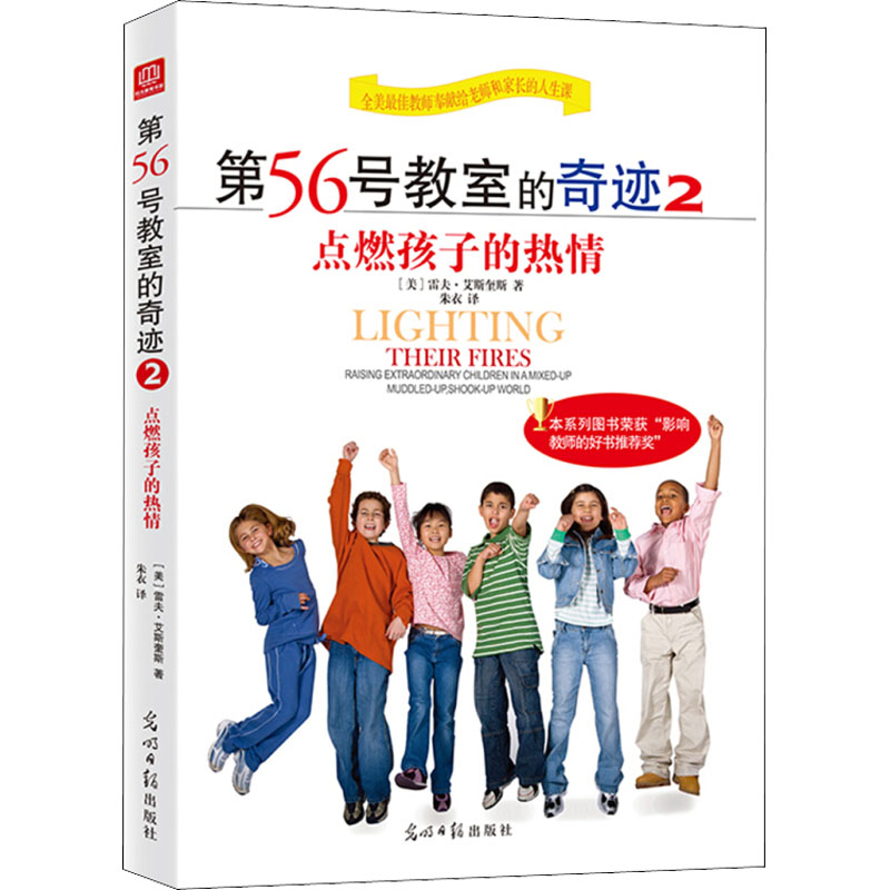 正版包邮 第56号教室的奇迹 2 (美)雷夫·艾斯奎斯 9787511289681 光明日报出版社