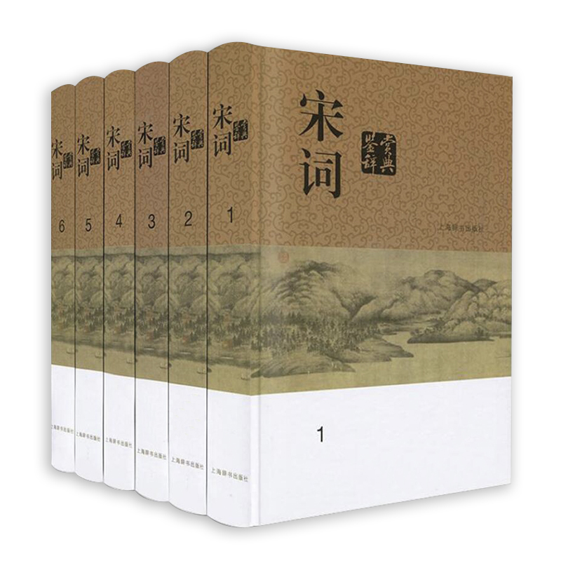 正版包邮 宋词鉴赏辞典(全6册)/分卷本中国文学鉴赏辞典 上海辞书出版社文学鉴赏辞典编纂 9787532649372 上海辞书出版社