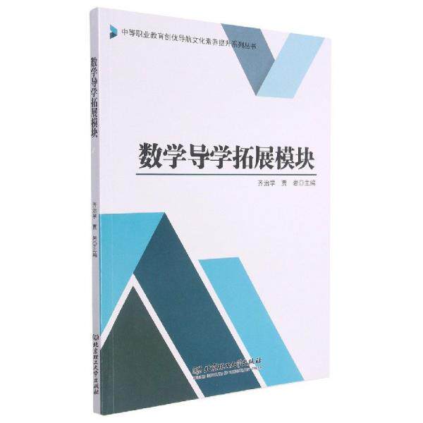 数学导学拓展模块 数学拓展模块 同步教材辅导 解题思路拓展 知识点详解 中学生数学 题型拓展训练 易错点解析 9787568262965
