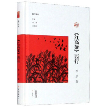 红高粱西行 副刊文丛 红高粱西行 副刊文丛 精选文章 文学佳作 文化探索 散文随笔 历史印记 人文情怀 9787571103323
