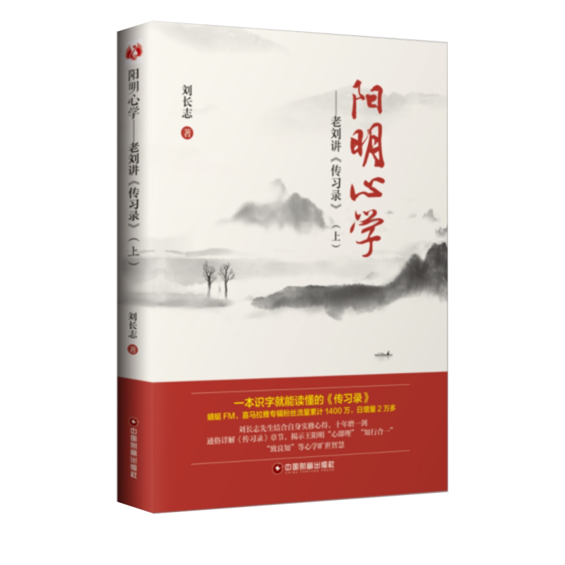 阳明——老刘讲《传习录》(上) 王阳明心 传录解读 老刘讲解 通俗入门 知行合一 哲学经典 人生智慧 职场应用 9787504769701