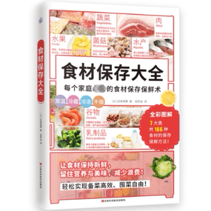 食材保存大全 新手适用 实用技巧 零浪费保存 保存方法 厨房保存技巧 科学保鲜方案 经典案例9787539085913
