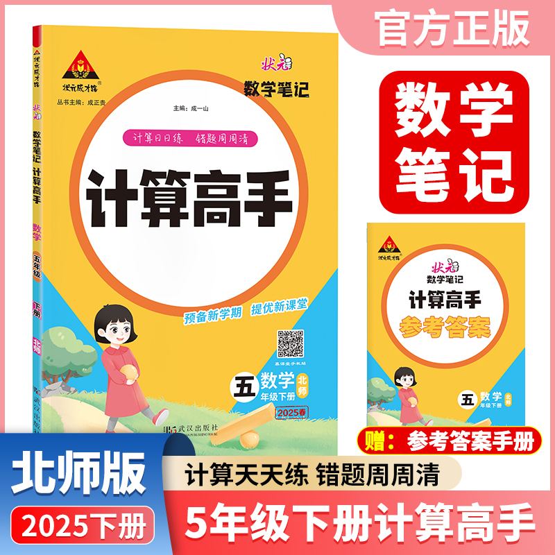 正版包邮 2025春新版状元数学笔记计算高手五年级下册数学北师大版小学数学专项强化训练口算计算天天练 成一山 9787558263538