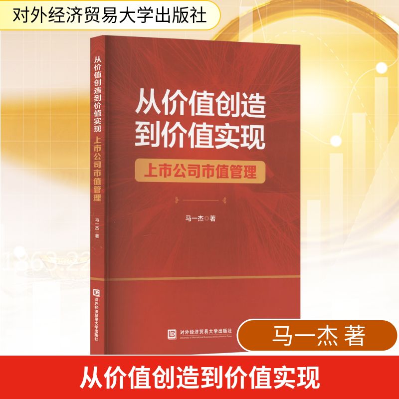 从价值创造到价值实现 上市公司市值管理 实战案例拆解+系统方+估值工具包+融资秘籍 企业管理者 ISBN9787566325815
