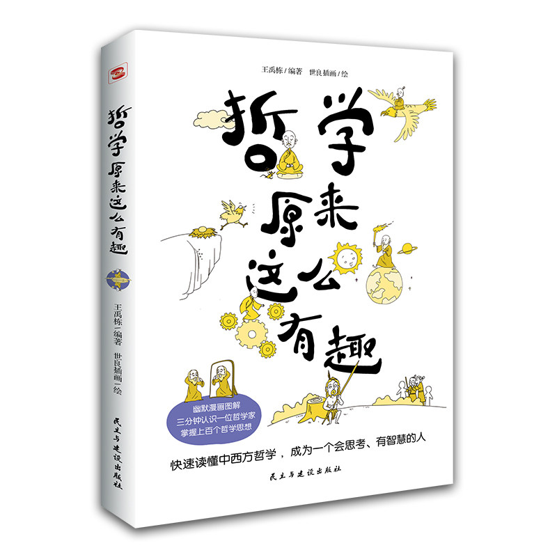 哲学原来这么有趣 入门轻松 零基础学 通俗讲解 趣味案例 经典理论 思维提升 新手友好 职场适用 家庭阅读 深度共鸣9787513939454