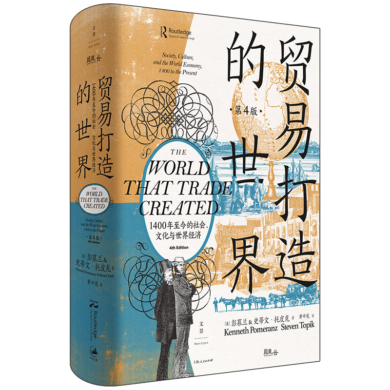 贸易打造的世界：1400年至今的社会、文化与世界经济（第四版） 1400年贸易史 世界经济演变 社会文化影响 9787208175587