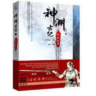 正版包邮 神渊古纪:烽烟绘卷 某树，逐风著 9787540456689 湖南文艺出版社
