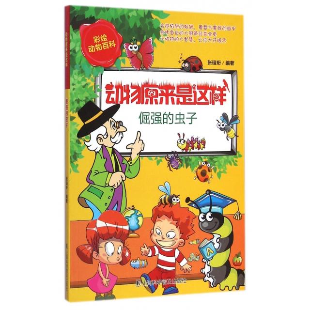 倔强的虫子/动物原来是这样 动物科普读物 昆虫趣味知识 倔强虫子故事 动物冷知识 自然科学启蒙 儿童阅读书籍 9787542761330