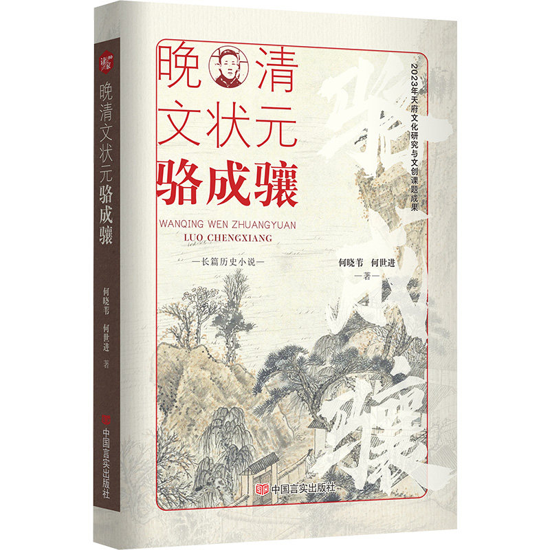 正版包邮 晚清文状元骆成骧 何晓苇, 何世进著 9787517148357 中国言实出版社